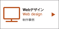 Web制作の実績